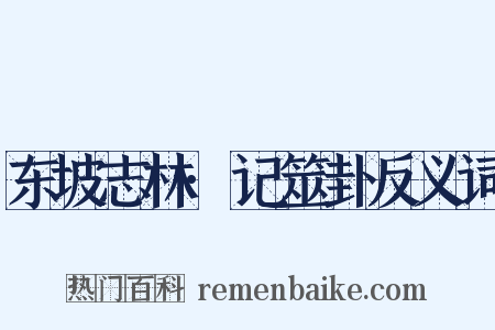 东坡志林·记筮卦反义词是什么意思的图片
